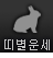 �캰�